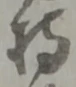 Character 持