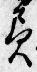 已定位負