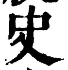 文字史
