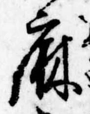 麻，已得其位