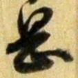 字岡