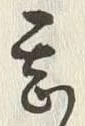 字甚