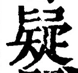 Character 疑