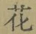 文字 花