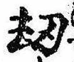 劫の位置