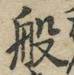 文字般