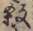 位置 確認된 殺