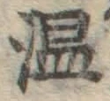文字 温