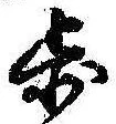 Located 歩