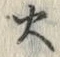 𡨸火