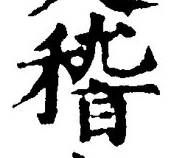 文字 稽