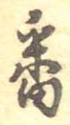 番の位置