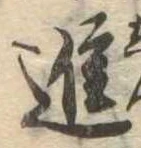 已定位進