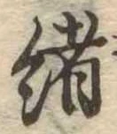 㐌定位𣗓檊