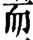 𡨸而
