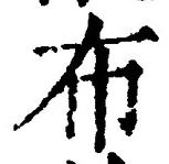 Character 布