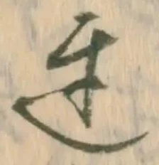 遅，已得其位