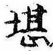 堪，已得其位