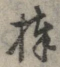 棒 위치 확인됨