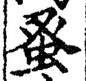Chữ 蚤
