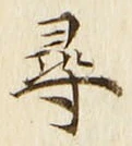字尋