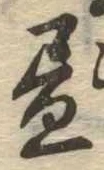 位置 確認된 未指定