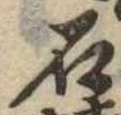 已定位石