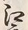 文字 戸
