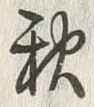 Character 秋