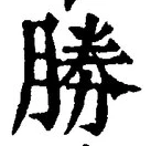 글자 勝