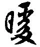 位置定マレル暖