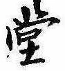 㐌定位堂