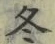 文字冬
