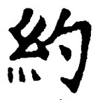 Character 約