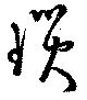 Located 瑣