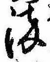 染，已得其位