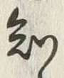 “知”字