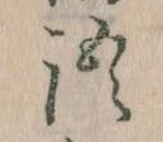 Đã định vị 語