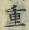 Chữ 重