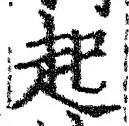 「起」字