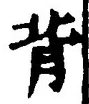 字背