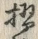 Character 摺