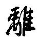 Located 離