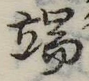 Located 端