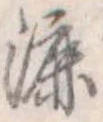 Đã định vị 漉