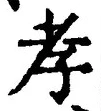 字孝