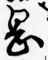 岡，已得其位