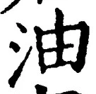 「油」字