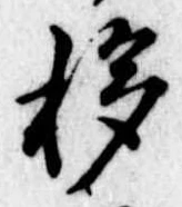 移，已得其位