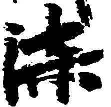 Located 漆